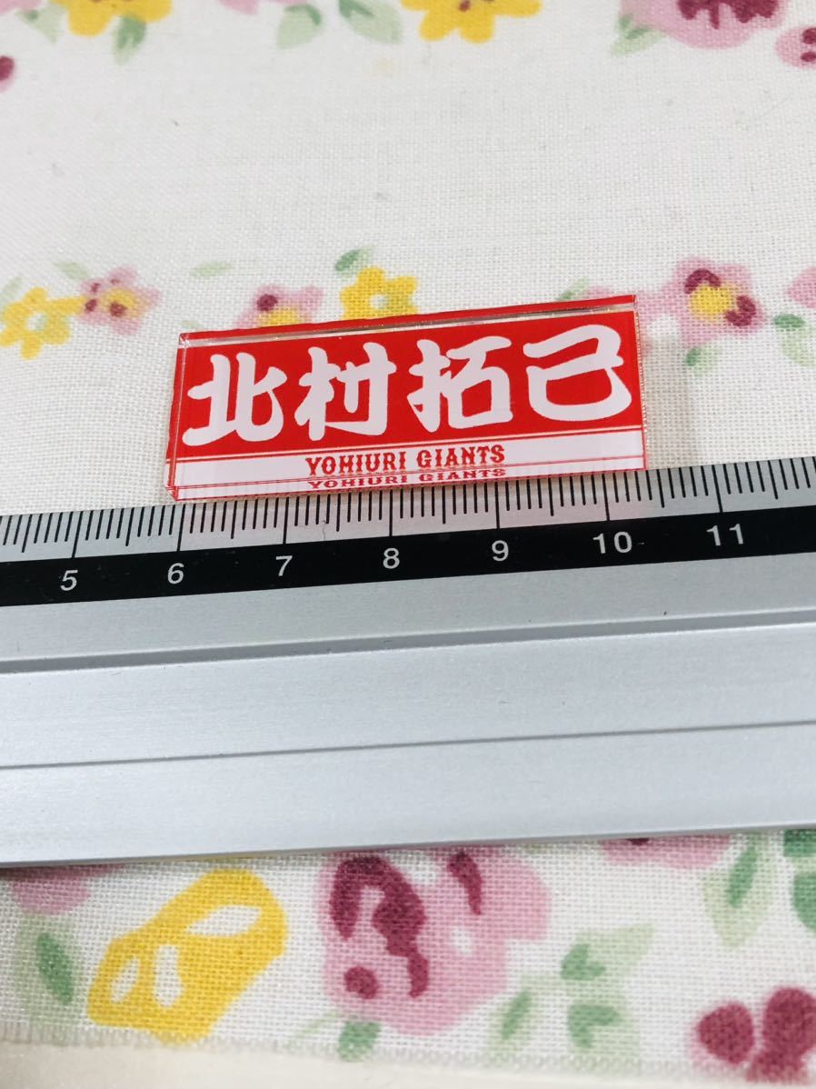 読売ジャイアンツ 巨人 アクリルバッジ バッヂ 北村拓己拍卖
