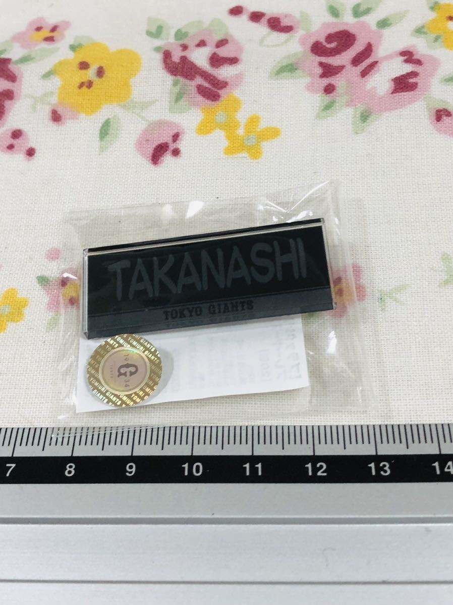 読売ジャイアンツ 巨人 アクリルバッジ 髙橋優貴拍卖