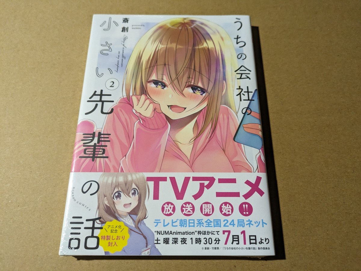 未読 うちの会社の小さい先輩の話 2巻 斎創拍卖