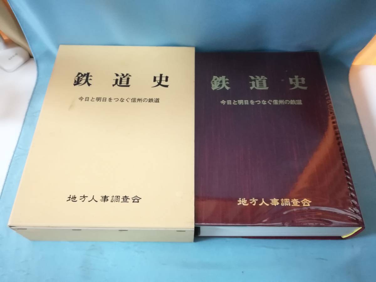 鉄道史 今日と明日をつなぐ信州の鉄道 地方人事調査会 平成13年拍卖