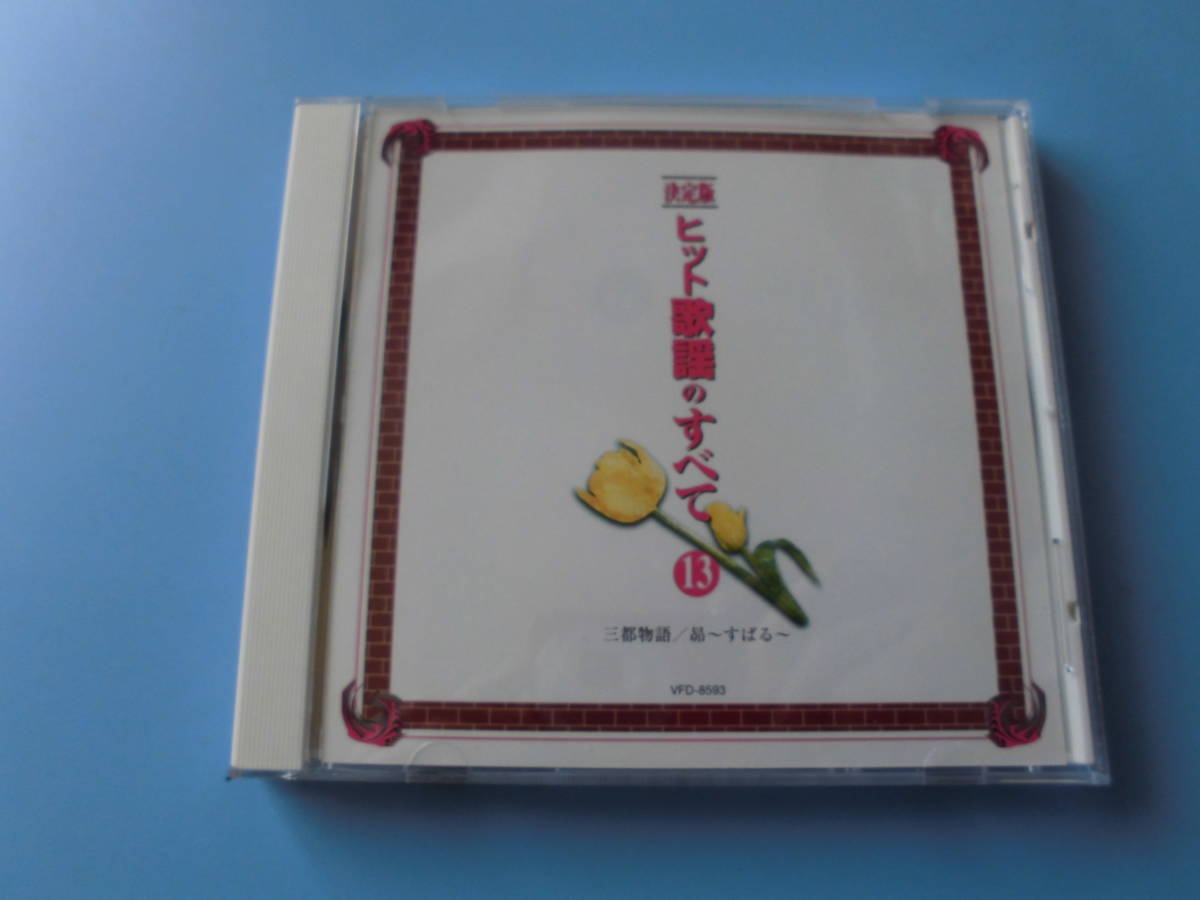中古CD◎オムニバス 決定版 ヒット歌謡のすべて ⑬ 三都物語/昴~すばる~◎心凍らせて・想い出迷子・東京 他全 16曲収録拍卖