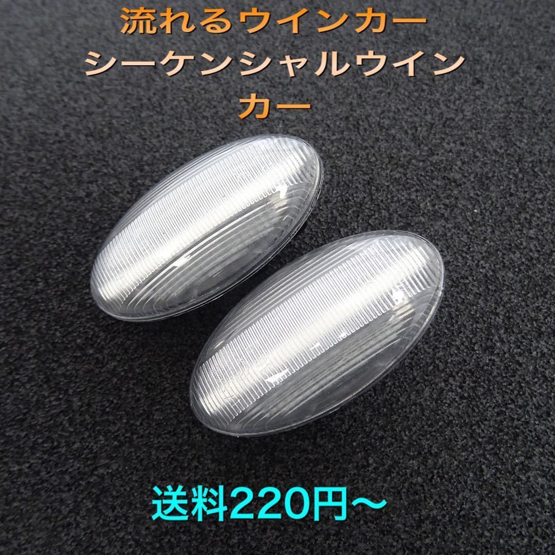 流星ウインカー♪ シーケンシャルウインカー♪ サイドマーカー サイドウインカー シトロエン C2 1.4VTR 1.6VTR 1.6VTS クリア拍卖