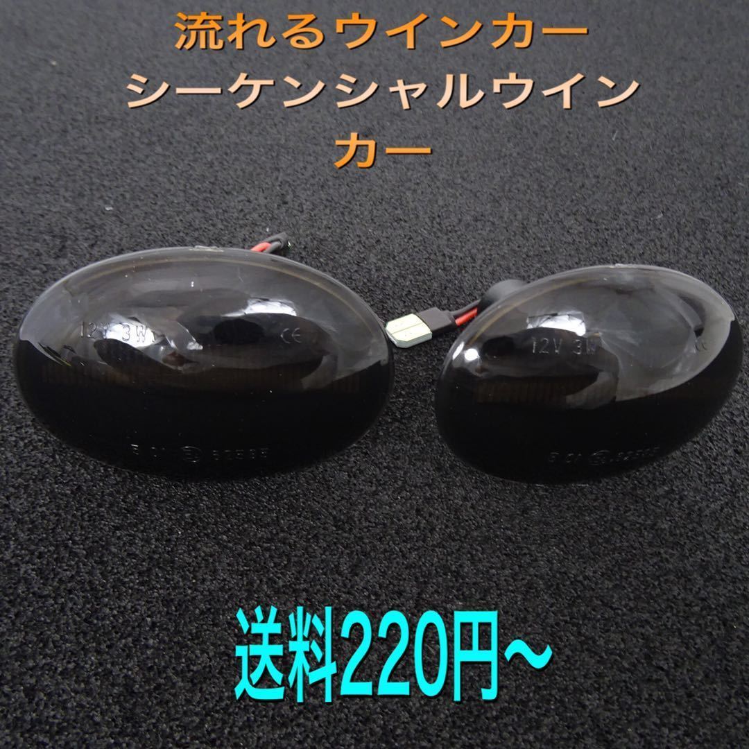 流星ウインカー♪ シーケンシャルウインカー♪ サイドマーカー サイドウインカー ミニ BMW MINI R57 クーパー クーパーS コンバーチブル拍卖