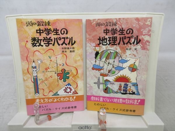 F3■2冊セット 頭の鍛錬 中学生の地理パズル、数学パズル【発行】旺文社 ◆可■YPCP拍卖