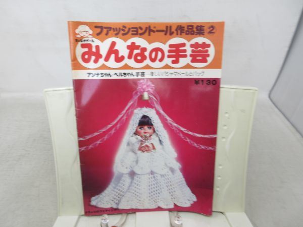 A2■ファッションドール作品集2 みんなの手芸 楽しいアイデアとマスコット 昭和51年◆可■送料150円可拍卖