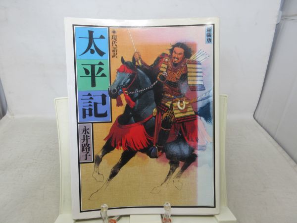 G2■新装版 太平記 現代語訳【著】永井路子【発行】学研 1990年 ◆可■PKPO拍卖