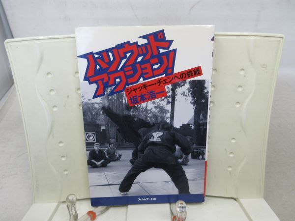 E4■ハリウッド・アクション! ジャッキー・チェンへの挑戦【著】坂本浩一【発行】フィルムアート社 1996年 ◆並、サイン有■PKPO拍卖