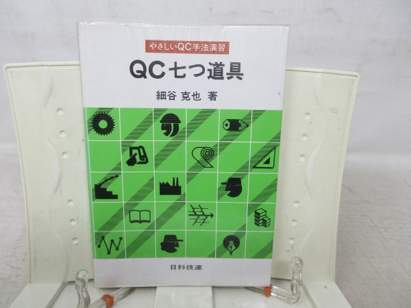 G6■やさしいQC手法演習 QC七つ道具【著】細谷克也【発行】日科技連 1982年◆可■送料150円可拍卖