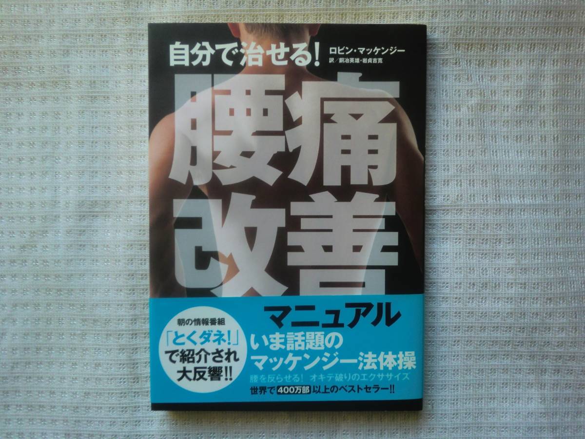 ★腰痛改善法★自分で治せる! 腰痛改善 マニュアル★ロビン・マッケンジー★医学 エクササイズ★拍卖