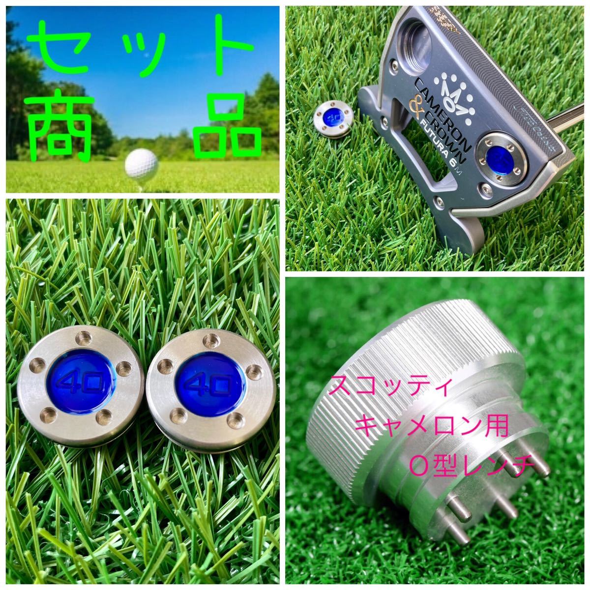 ウエイト青40g & 銀O型レンチセット キャメロン用拍卖