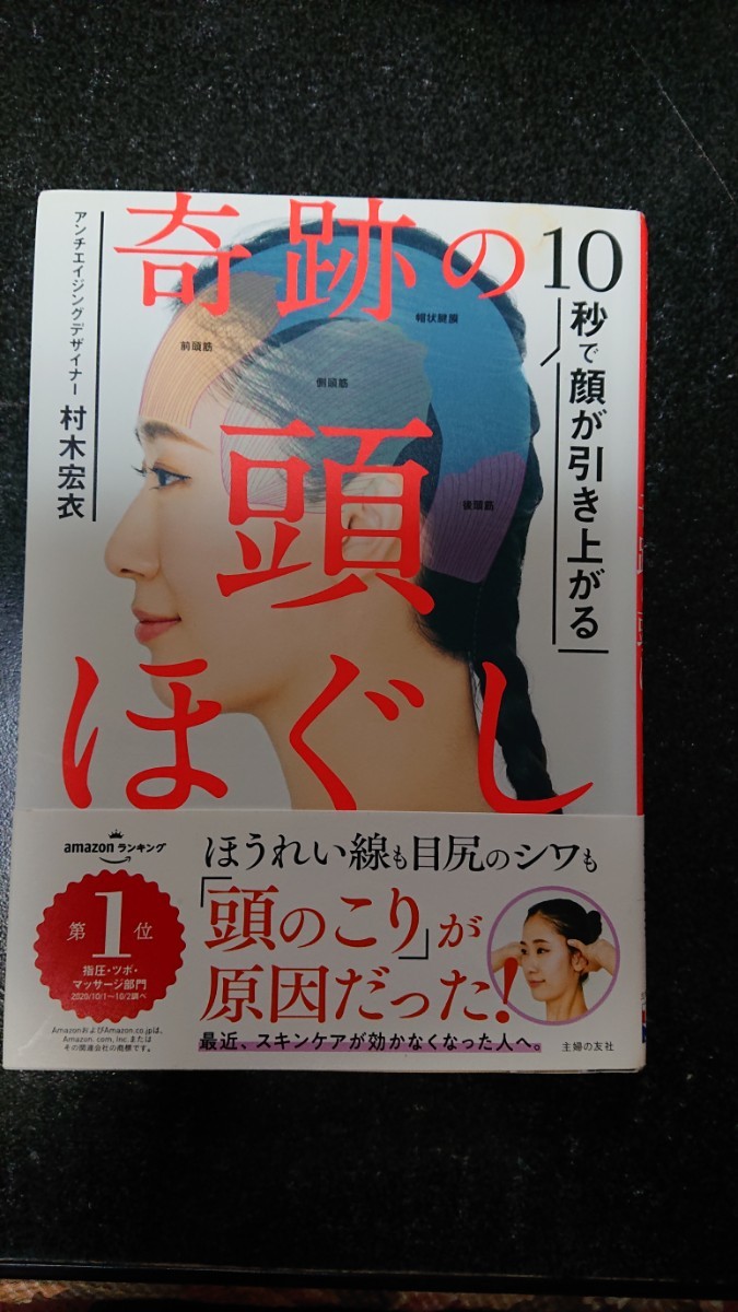 10秒で顔が引き上がる 奇跡の頭ほぐし☆村木宏衣★送料無料拍卖