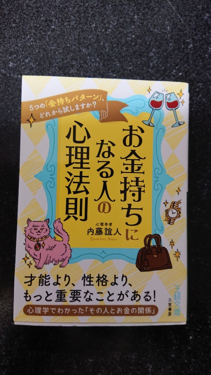 文庫本☆お金持ちになる人の心理法則☆内藤誼人★送料無料拍卖