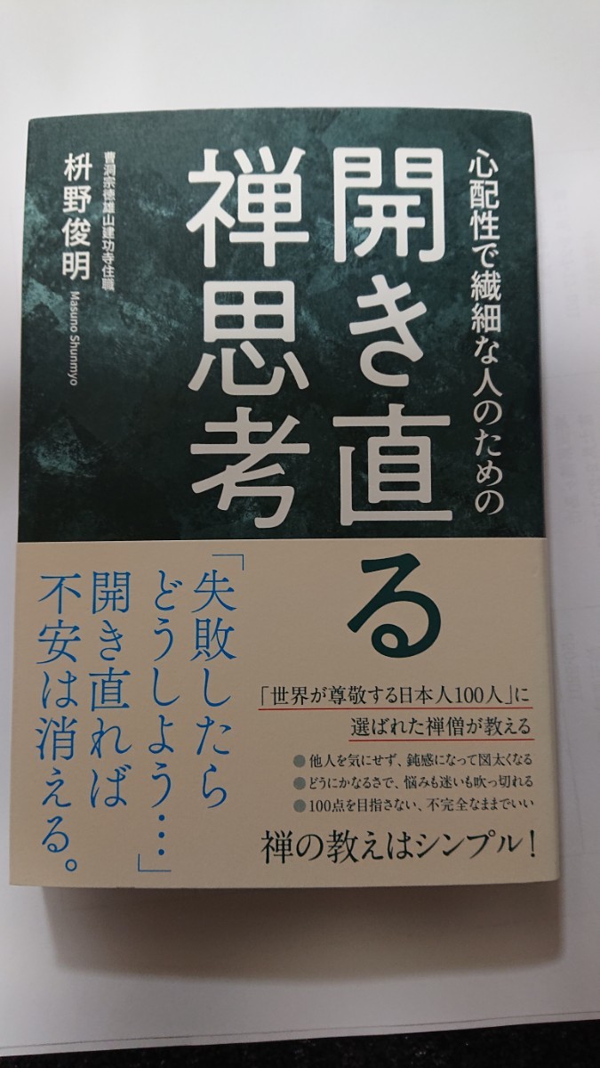 心配性で繊細な人のための 開き直る禅思考☆枡野俊明★送料無料拍卖