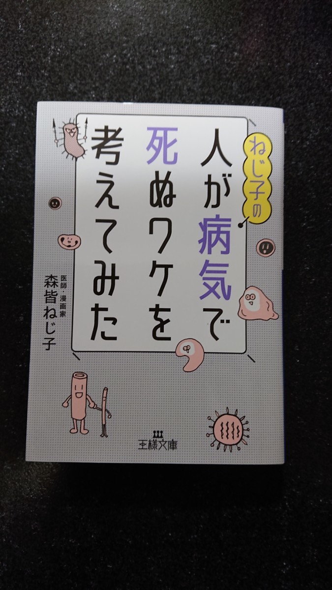 ★文庫本☆ねじ子の 人が病気で死ぬワケを考えてみた☆森皆ねじ子★送料無料拍卖