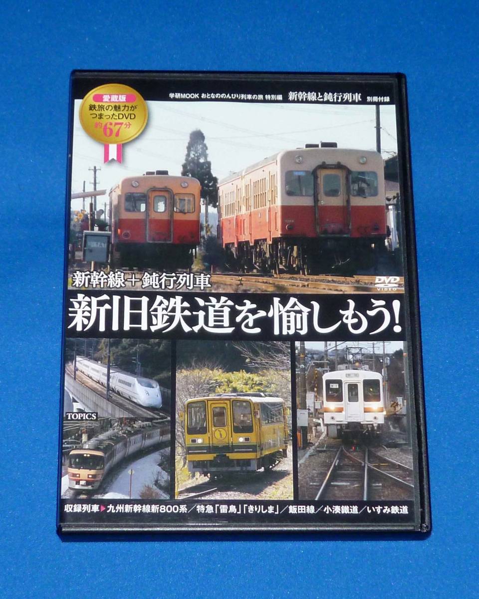 新幹線+鈍行列車 新旧鉄道を愉しもう! DVD 九州新幹線 特急 雷鳥 きりしま 飯田線 小湊鐵道 いすみ鉄道拍卖