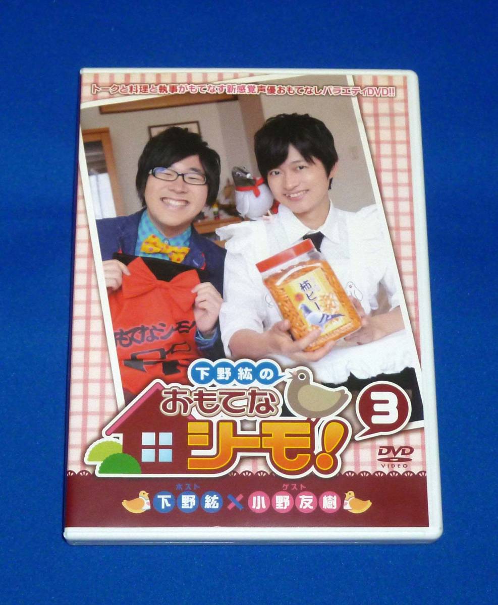 下野紘のおもてなシーモ! 第3巻 DVD 3 下野紘 小野友樹拍卖