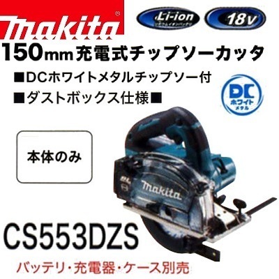マキタ 150mm 18V 充電式チップソーカッタ CS553DZS (本体のみ)【DCホワイトメタル付】拍卖