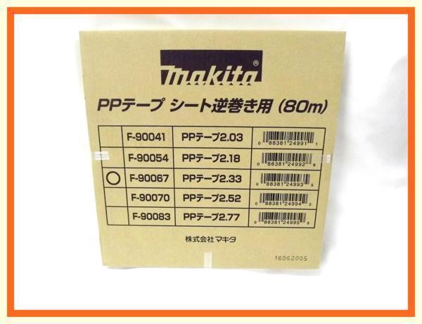 マキタ サイディング用PPテープ2.33 シート逆巻き用 (80m) F-90067【φ2.3~2.5未満】■安心のマキタ純正/新品/未使用■拍卖