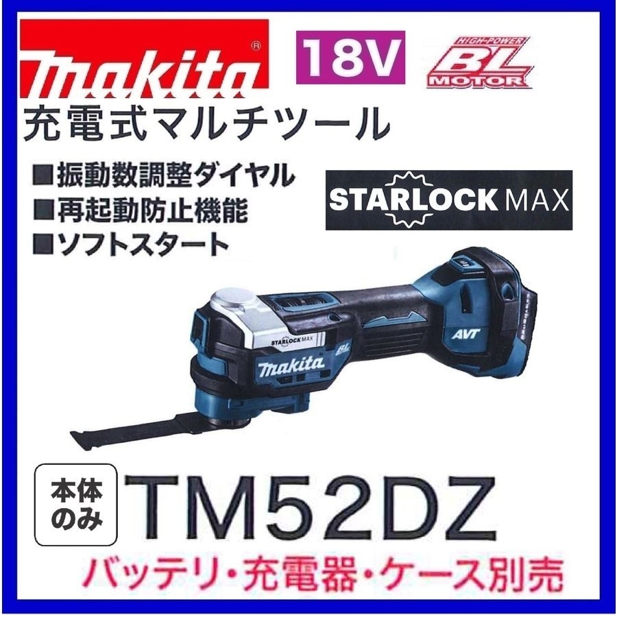 マキタ 18V 充電式マルチツール TM52DZ (本体のみ)【STARLOCK MAX対応】拍卖