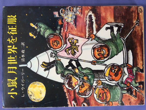 レナード・ウイバーリー 小鼠月世界を征服(創元推理文庫)拍卖