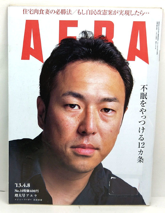 ◆リサイクル本◆AERA(アエラ)2013年4月8日号 通巻1391号 表紙:黒田博樹◆朝日新聞出版拍卖