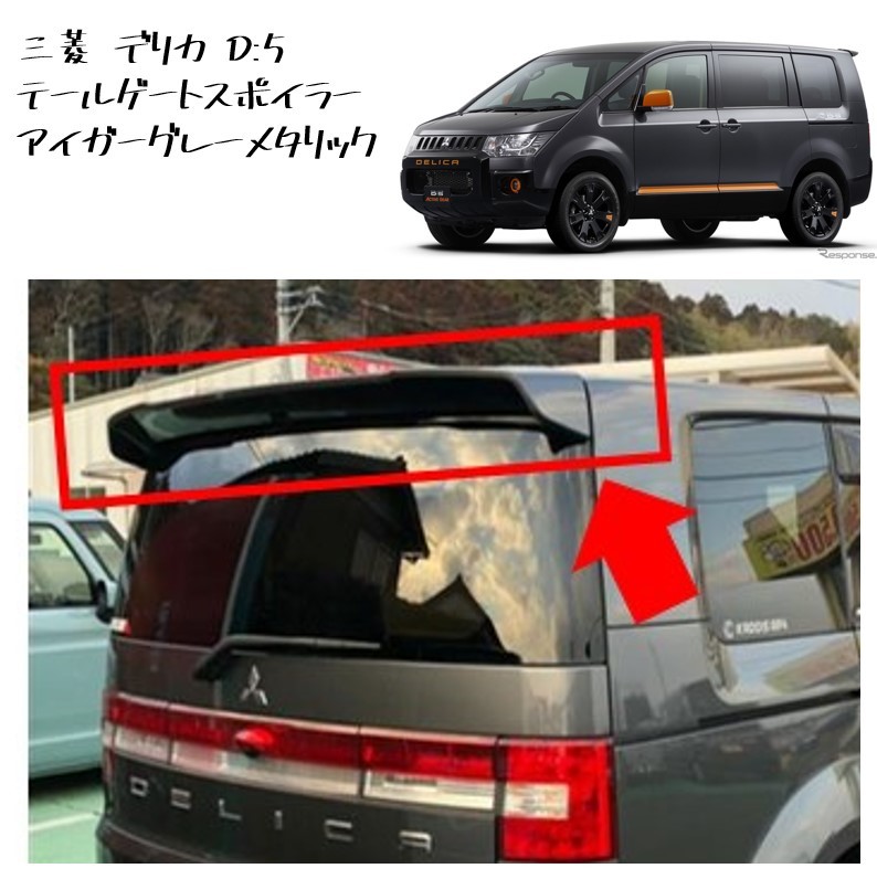 ◆新品 未使用 純正部品 三菱 デリカ D:5 CV1W テールゲートスポイラー アイガーグレーメタリック 在庫限り 希少 レア カスタム◆拍卖