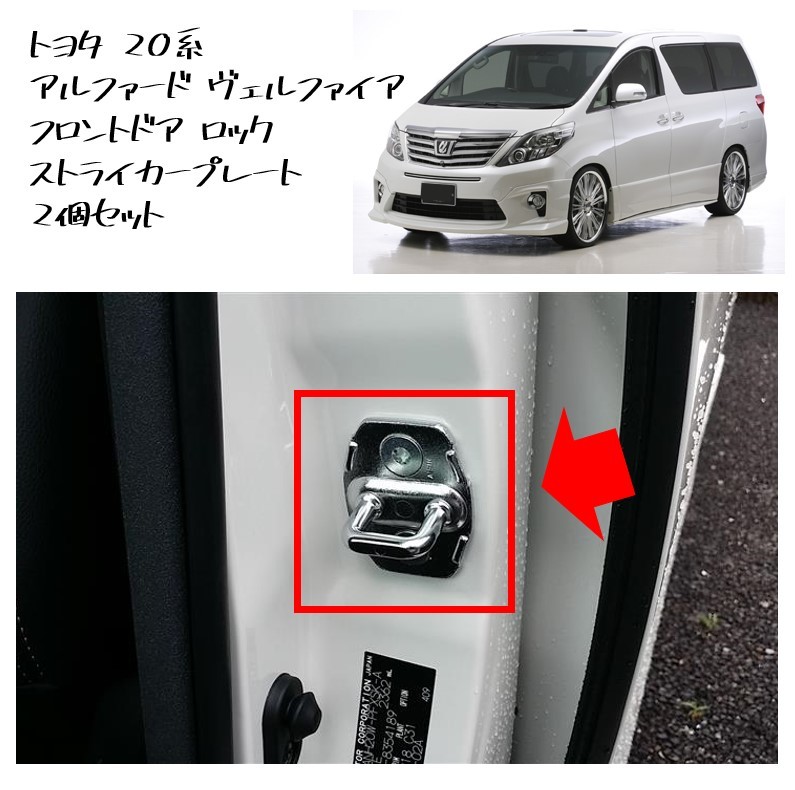 ★新品 未使用 純正部品 トヨタ 20系 アルファード ヴェルファイア フロントドア ロック ストライカープレート 2個セット カスタム 流用 ★拍卖