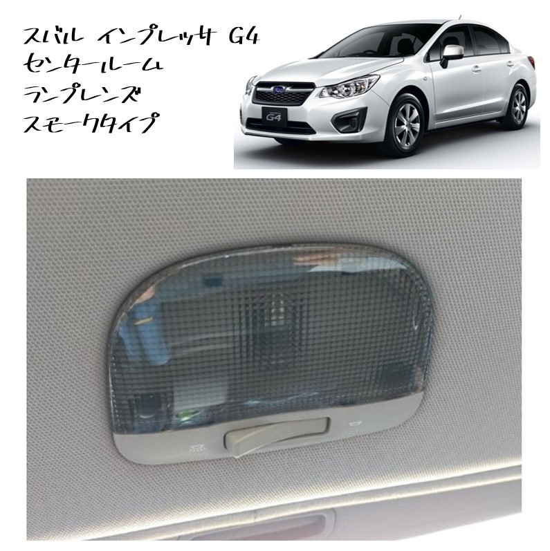 ◆新品 未使用 純正部品 スバル インプレッサ G4 WRX STI センタールームランプレンズ ルームランプ スモーク SUBARU カスタム レガシィ◆拍卖