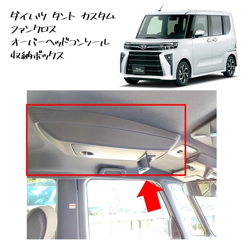 ◆新品 未使用 純正部品 ダイハツ タント カスタム ファンクロス オーバーヘッドコンソール 小物収納 収納ボックス DAIHATU 後付け◆拍卖