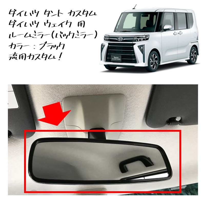 ◆新品 未使用 純正部品 ダイハツ ウェイク ルームミラー バックミラー ブラック タント ムーヴ カスタム DAIHATU 流用 カーアクセサリー◆拍卖