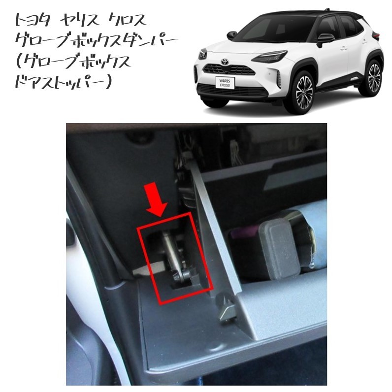 ◆新品 未使用 純正部品 トヨタ ヤリス クロス グローブボックス ドアストッパー グローブボックスダンパー TOYOTA DAIHATSU 流用◆拍卖