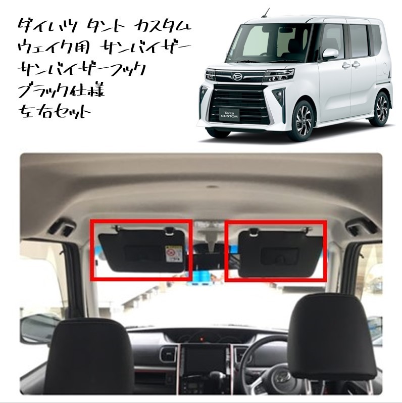 ◆新品 未使用 純正部品 ダイハツ ウェイク サンバイザー サンバイザーフック 運転席 助手席 ブラック タント ムーヴ カスタム DAIHATSU◆拍卖