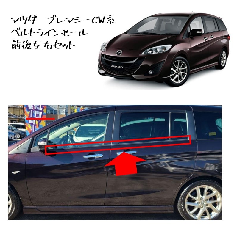 ★新品 未使用 純正部品 マツダ プレマシー CW系 ベルトラインモール 水切りモール 前後左右セット★拍卖