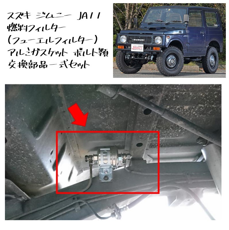 ◆新品 未使用 純正部品 スズキ ジムニー 燃料フィルター フューエルフィルター ガスケット ボルト 一式セット 在庫限り 希少 レア◆拍卖