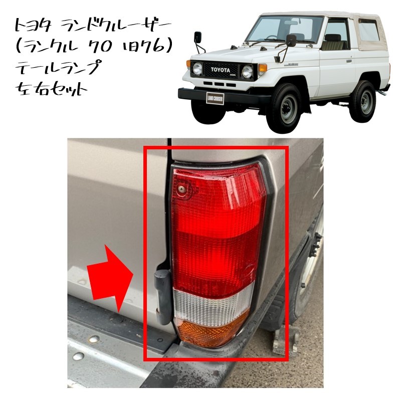 ◆新品 未使用 純正部品 トヨタ ランドクルーザー ランクル 70 旧76 テールランプ テールレンズ ブレーキライト 左右 在庫限り TOYOTA◆拍卖