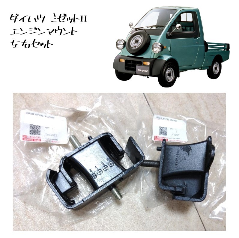 ★新品 未使用 純正部品 ダイハツ ミゼットII エンジンマウント 左右セット ミゼット2 インシュレータ 在庫残り僅か 希少 レア★拍卖