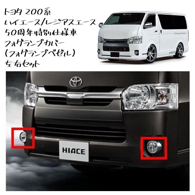 ◆新品 未使用 純正部品 トヨタ ハイエースバン 50周年特別仕様車 フォグランプカバー フォグランプベゼル 在庫限り 希少 レア カスタム◆拍卖