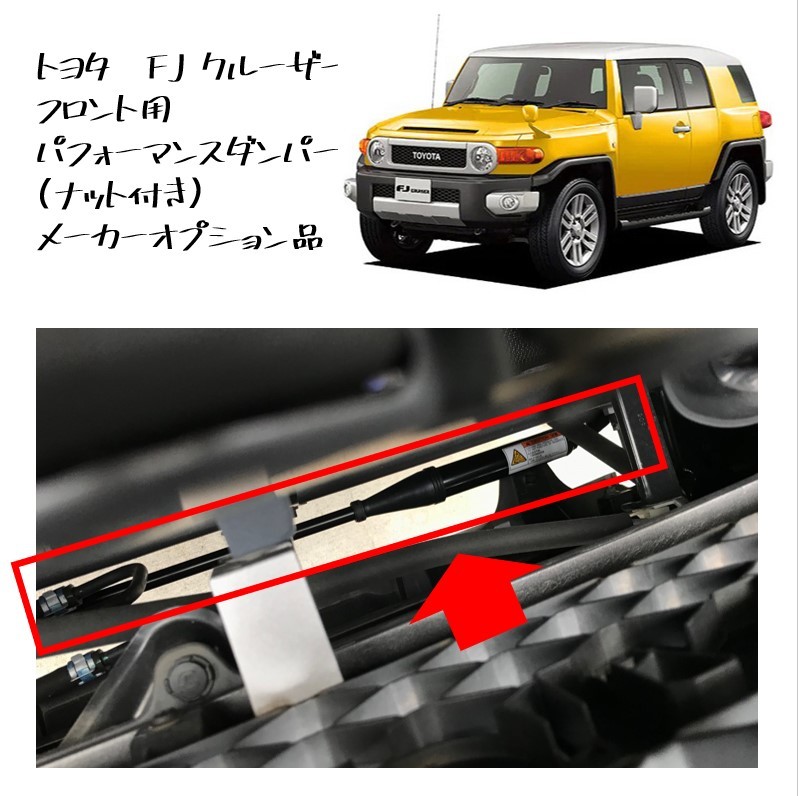 ★新品 未使用 純正部品 トヨタ FJ クルーザー フロント用 パフォーマンスダンパー ナット付き メーカーオプション品 在庫少希少 レア★拍卖