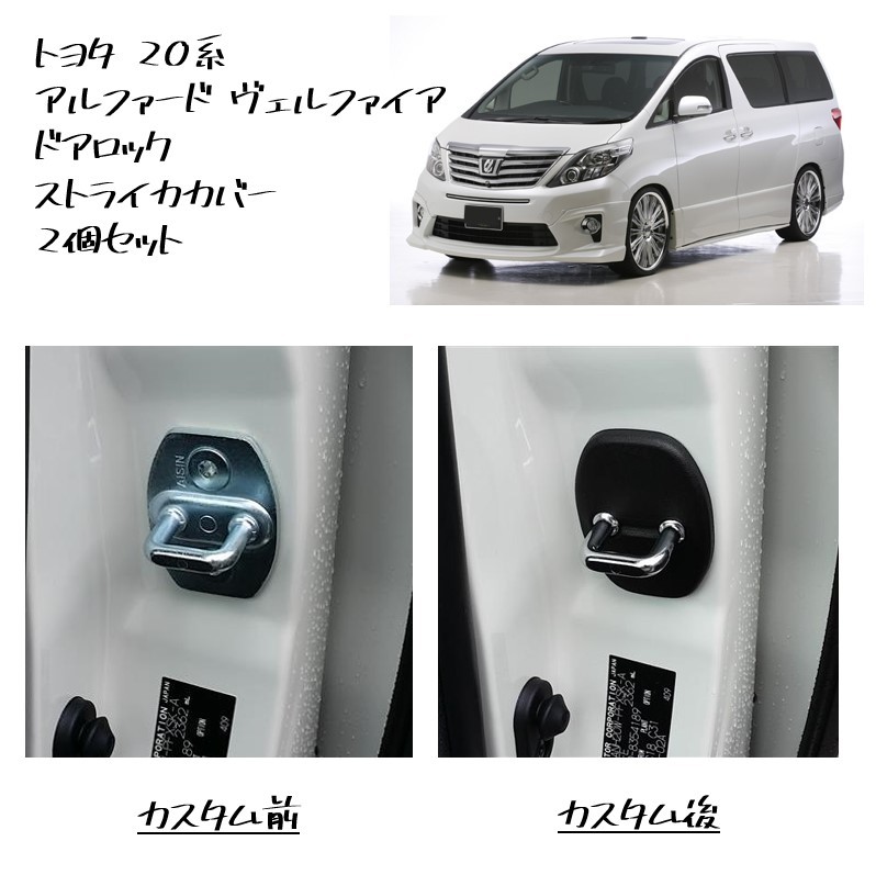 ★新品 未使用 純正部品 トヨタ 20系 アルファード ヴェルファイア ドアロック ストライカカバー 2個セット カスタム 流用★拍卖