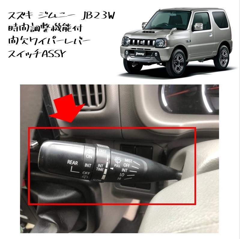 ◆新品 未使用 純正部品 スズキ ジムニー JB23W 時間調整機能付 間欠ワイパーレバースイッチ 希少 レア 純正交換 ハスラー カスタム◆拍卖