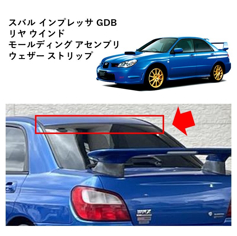★新品 未使用 純正部品 スバル インプレッサ GDB リヤ ウインド モールディング アセンブリ ウェザストリップ リフレッシュ★拍卖