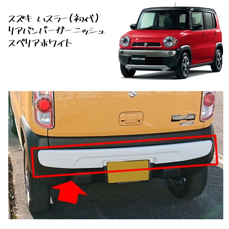 ◆新品 未使用 純正部品 スズキ ハスラー マツダ フレアクロスオーバー リアバンパーガーニッシュ リアバンパー スペリアホワイト◆拍卖
