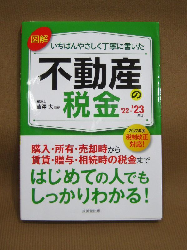 B1-010◇即決 中古本 図解 いちばんやさしく丁寧に書いた 不動産の税金 '22-'23 2022年度税制改正対応 成美堂出版拍卖