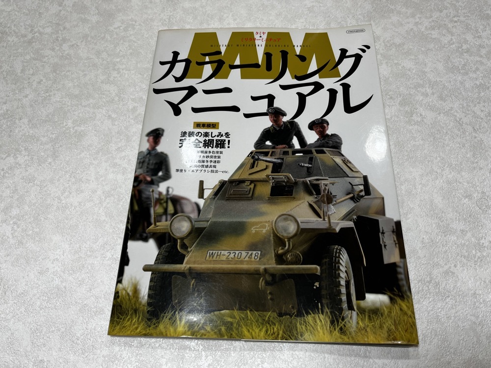 ★即決★送料無料★タミヤ ミリタリーミニチュア★初版 カラーリングマニュアル★イカロス出版★洗車模型 筆塗り・エアブラシ技法 etc.★拍卖