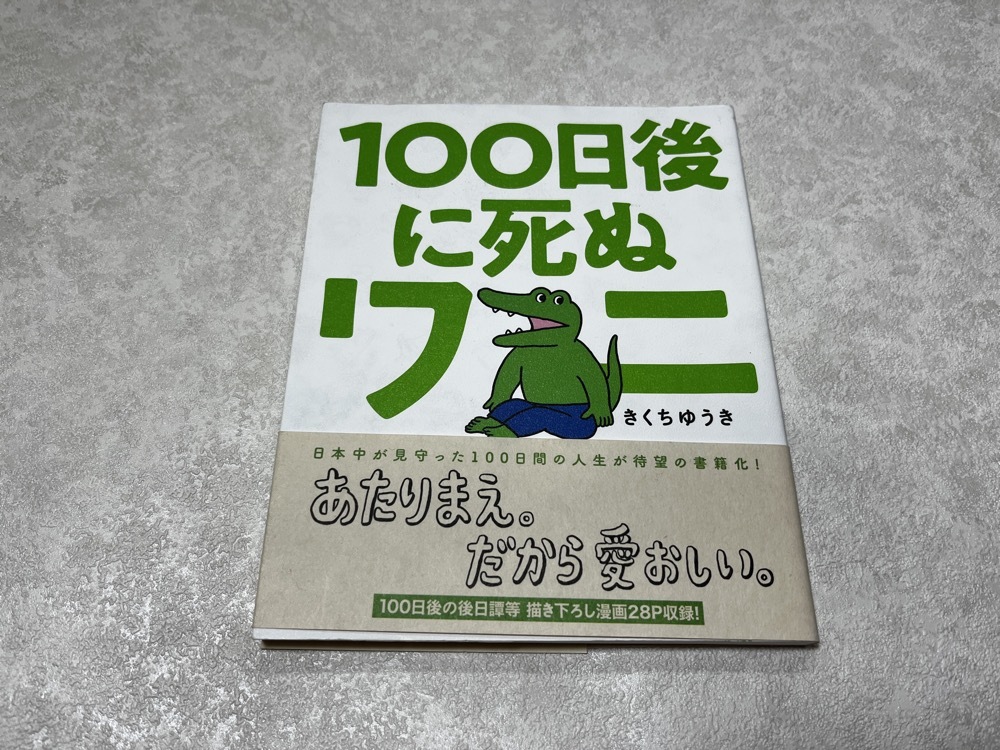 ★即決 送料無料★初版 帯付き★100日後に死ぬワニ★きくちゆうき 1冊★小学館★ゲッサン少年サンデーコミックススペシャル★拍卖