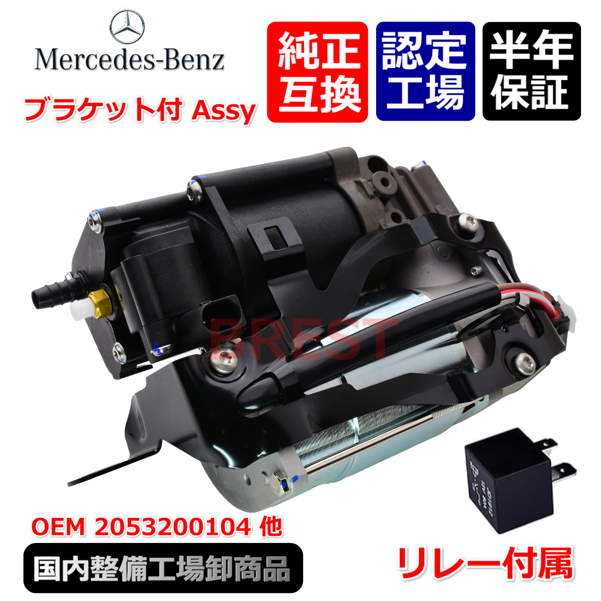 ベンツ エアサス コンプレッサー W205 S205 C205 A205 W213 S213 C238 X253 GLC 2133200004 2053200104 ブラケットセット拍卖