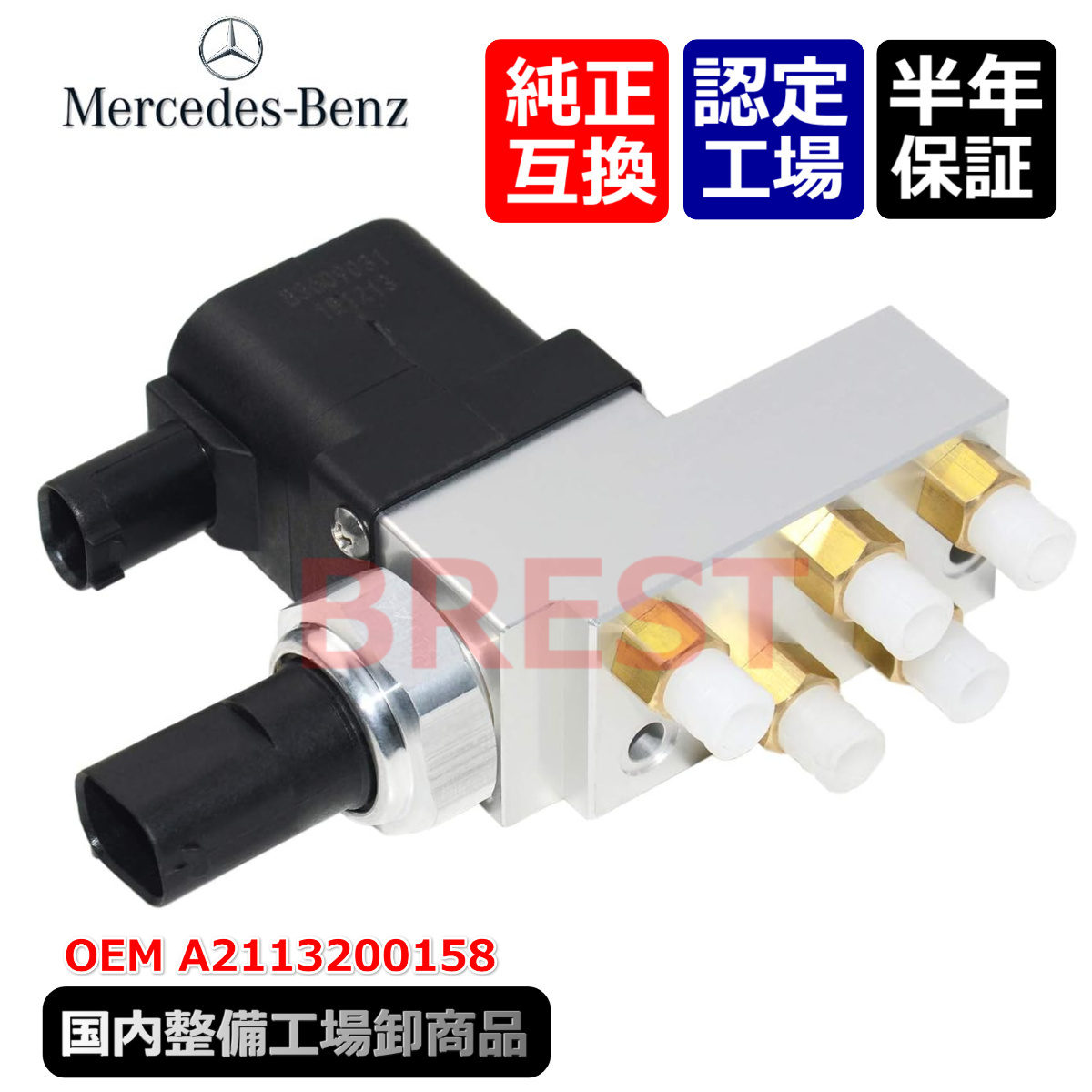 メルセデス ベンツ W211 W219 W240 AMG 55AMG 63AMG 4Matic エアサス エアサスペンション用 バルブブロック A 2113200158拍卖