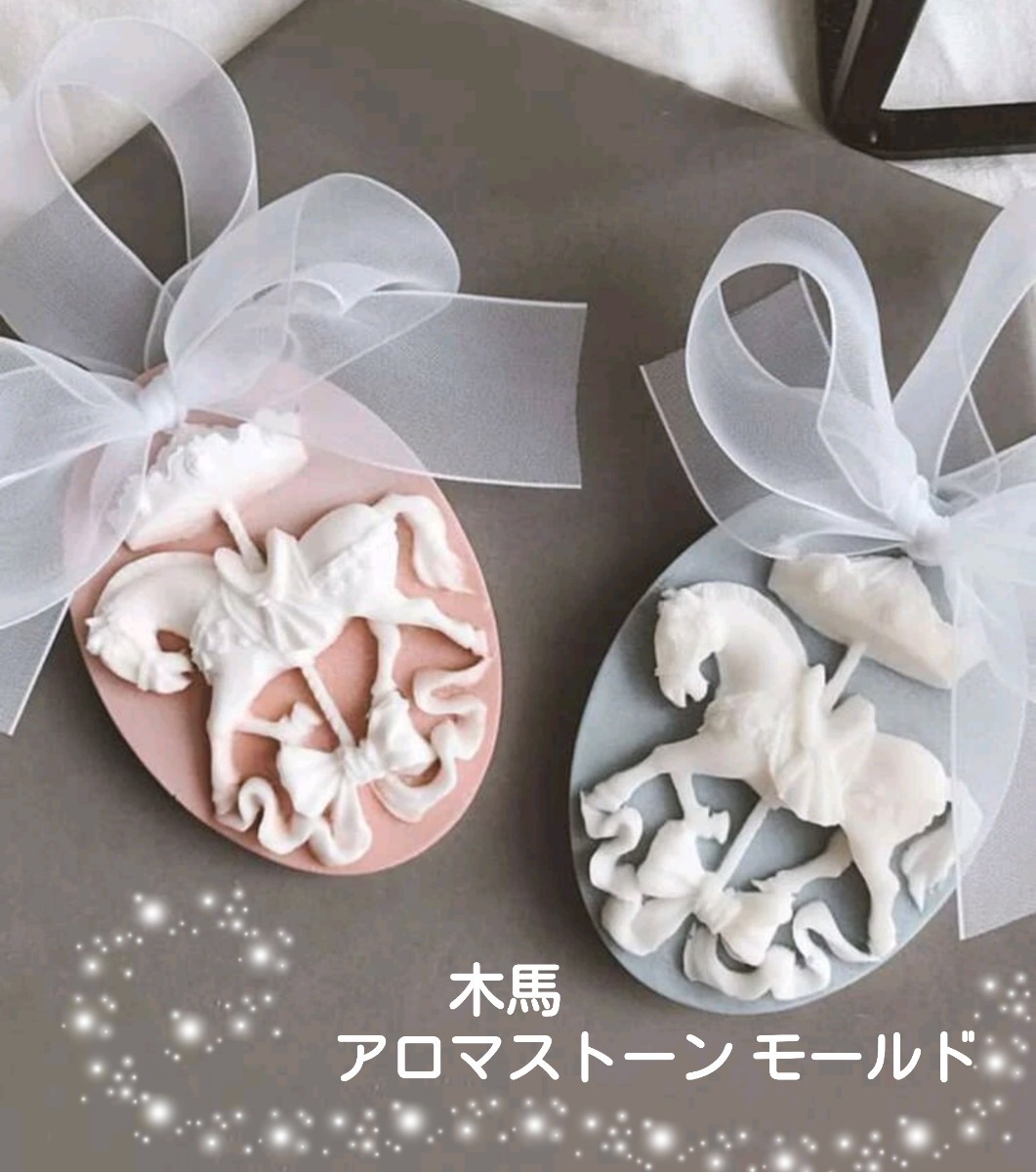 シリコンモールド シリコン型 木馬 ウマ うま アロマストーン アロマプレート レジン シリコン モールド 型 立体 韓国 道具拍卖