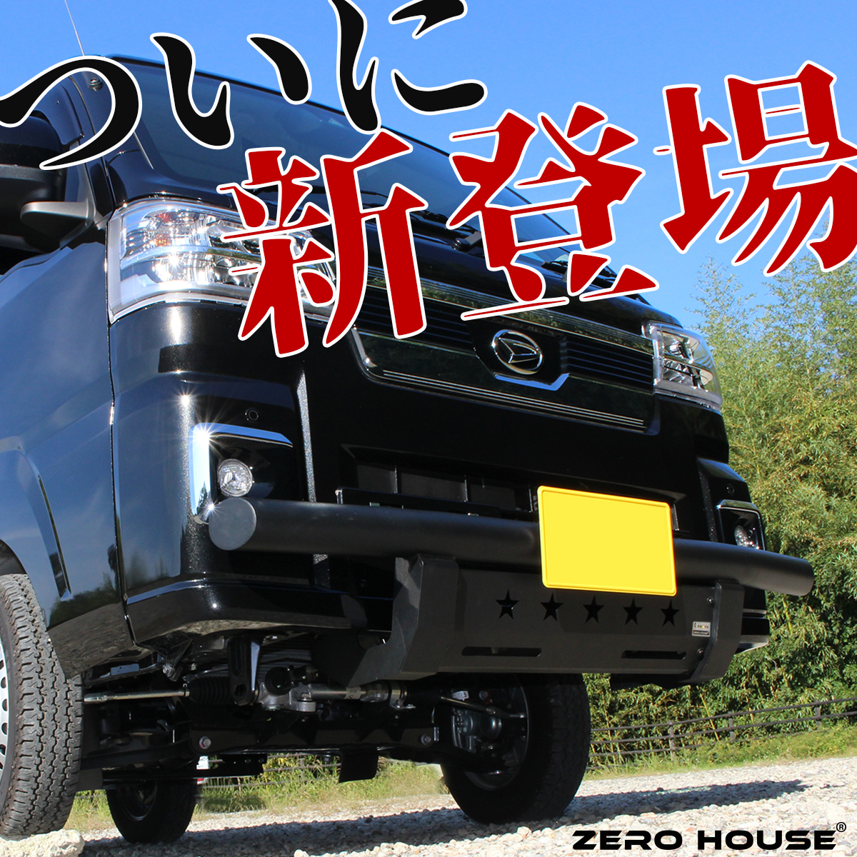 ハイゼット トラック フロント バンパー ガード ブッシュバー ブラック スキッド付き 4拍卖