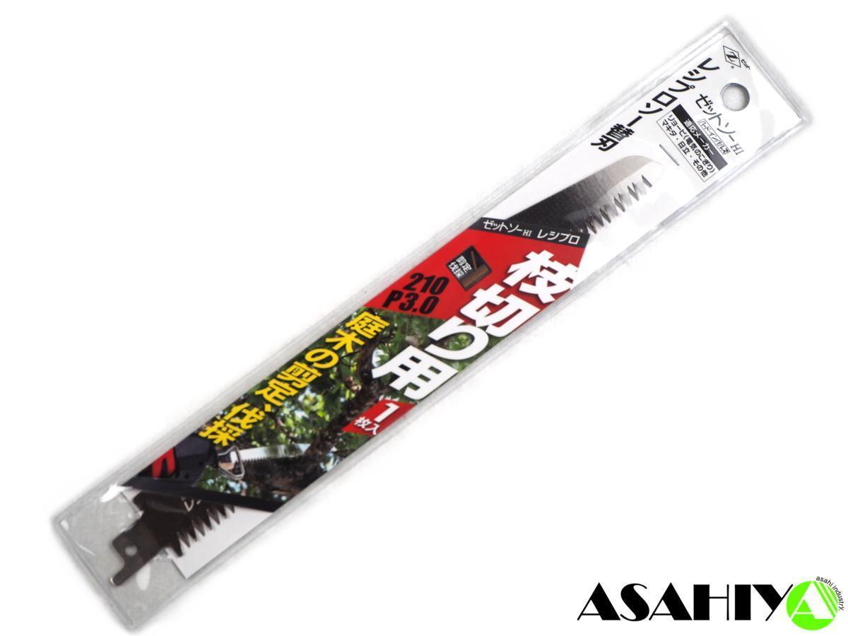 ゼットソー レシプロ 枝切り用 210 替刃 1枚入 20103 岡田金属工業所 レシプロソー セーバーソー 枝切用 ◆拍卖